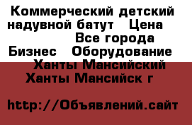 Коммерческий детский надувной батут › Цена ­ 180 000 - Все города Бизнес » Оборудование   . Ханты-Мансийский,Ханты-Мансийск г.